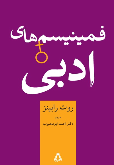 فمینیسم های ادبی